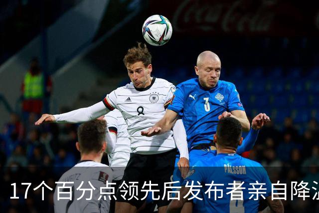 17个百分点领先后发布者亲自降温，沈伯洋的热度退得比民调快