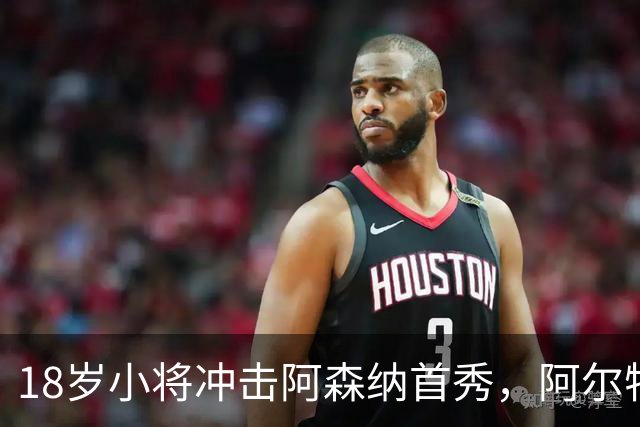 18岁小将冲击阿森纳首秀，阿尔特塔：对他寄予厚望