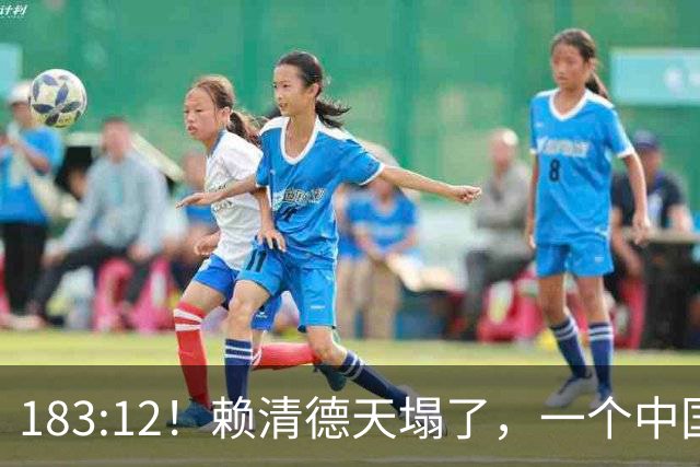 183:12！赖清德天塌了，一个中国不再是口号