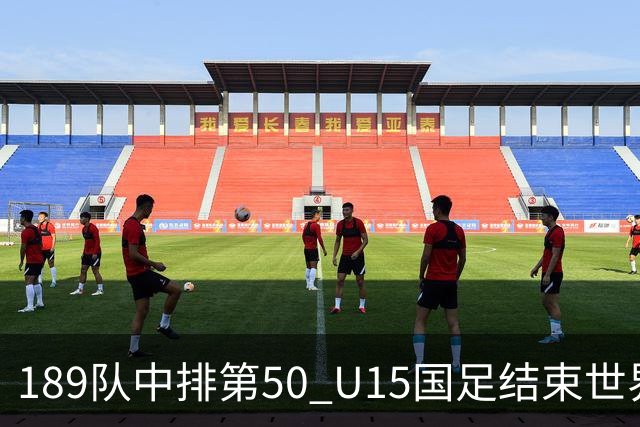 189队中排第50 U15国足结束世界杯之旅