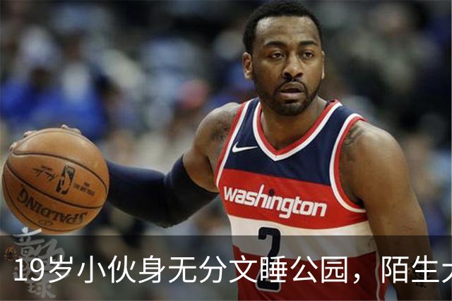 19岁小伙身无分文睡公园，陌生大哥：去我公司干活吧