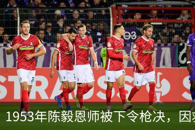 1953年陈毅恩师被下令枪决，因救新四军被陈毅称为功臣不能杀！