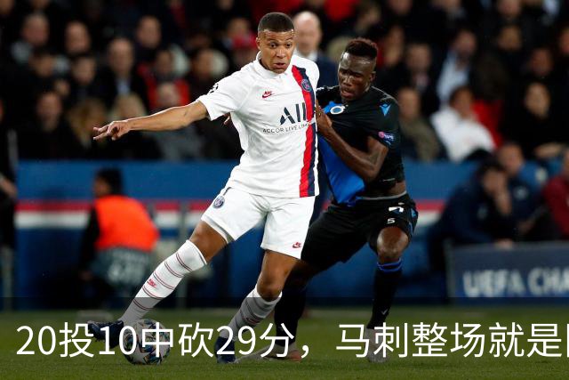 20投10中砍29分，马刺整场就是限制不住申京