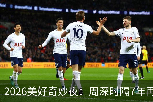 2026美好奇妙夜：周深时隔7年再唱金曲，舞台热度直线破亿，新华社点名表扬