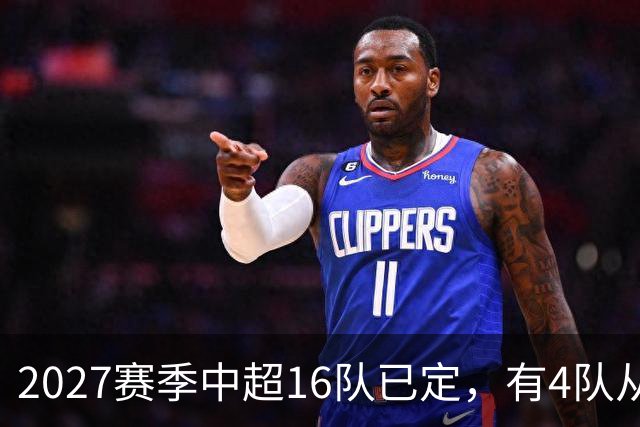 2027赛季中超16队已定，有4队从未缺席，仅一同城德比，南通重返中超
