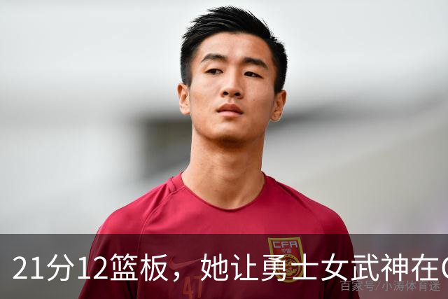 21分12篮板，她让勇士女武神在G3彻底失守