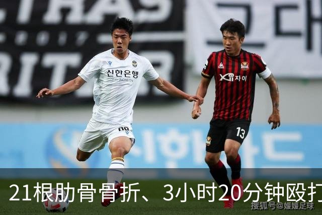 21根肋骨骨折、3小时20分钟殴打514次，韩国一女子被同居男友殴打致死