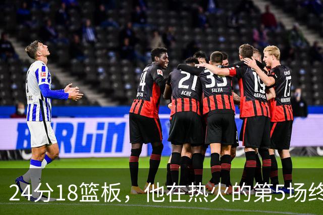 24分18篮板，他在热火的第5场终于赢了