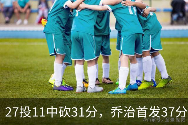 27投11中砍31分，乔治首发37分钟仍难救爵士