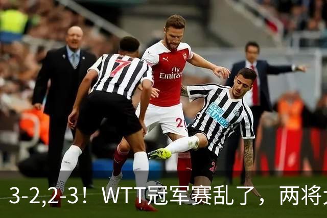 3-2,2-3！WTT冠军赛乱了，两将大逆转，松岛辉空险爆冷，国乒连胜