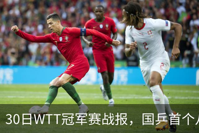 30日WTT冠军赛战报，国乒首个八强出炉，陈幸同3-1击溃欧洲亚军