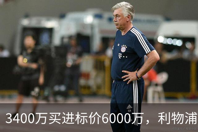 3400万买进标价6000万，利物浦加入23岁中卫争夺