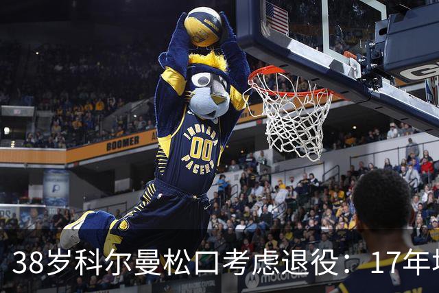 38岁科尔曼松口考虑退役：17年埃弗顿生涯后没球踢了