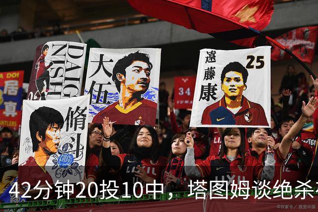 42分钟20投10中，塔图姆谈绝杀夜：关键不在结果