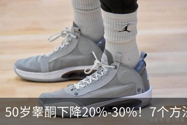 50岁睾酮下降20%-30%！7个方法有效促睾，找回旺盛精力