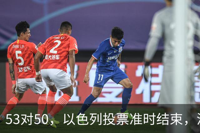 53对50，以色列投票准时结束，没想到内塔尼亚胡遭遇重大挫折