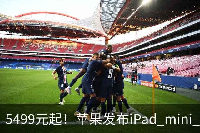 5499元起！苹果发布iPad mini 8：史上最大升级 首搭OLED屏、A20 Pro芯片