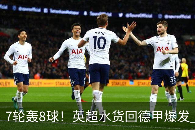 7轮轰8球！英超水货回德甲爆发 33岁强势领跑射手榜