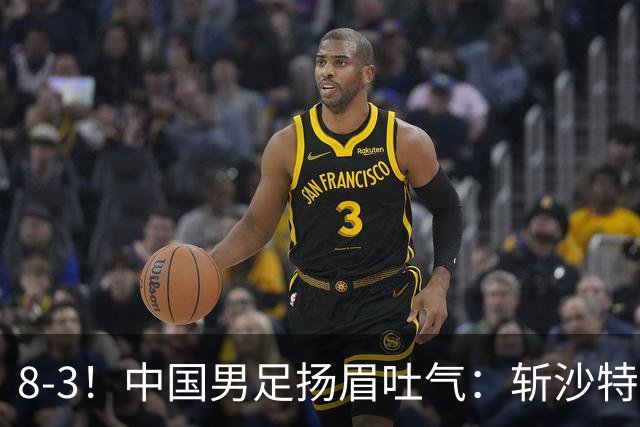 8-3！中国男足扬眉吐气：斩沙特+压日本，U15世界杯最新排名乱了