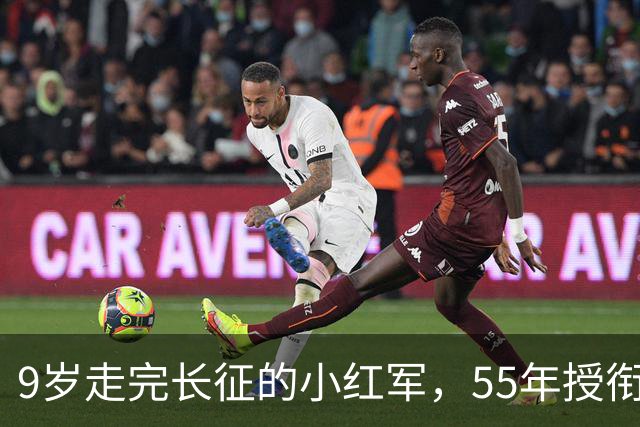 9岁走完长征的小红军，55年授衔时档案袋里装着啥，让阅档首长手抖了