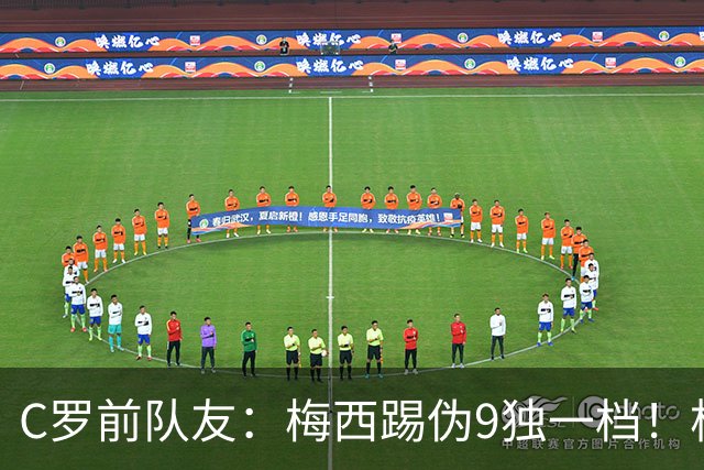C罗前队友：梅西踢伪9独一档！根本无法被防守！