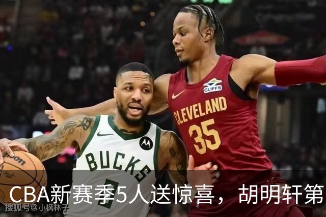 CBA新赛季5人送惊喜，胡明轩第一，前国手领跑得分榜