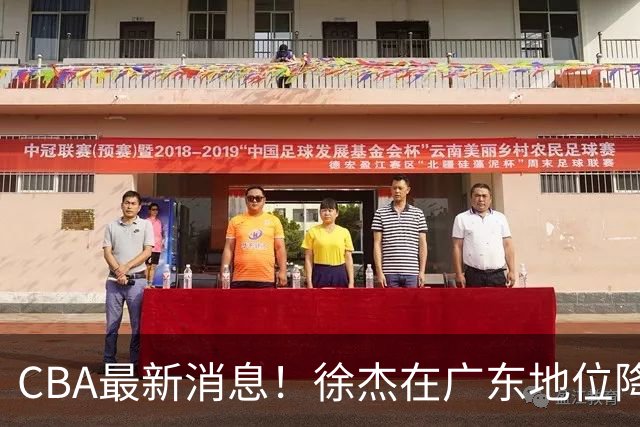 CBA最新消息！徐杰在广东地位降低，邱彪信任班顿，宁波签约新外援