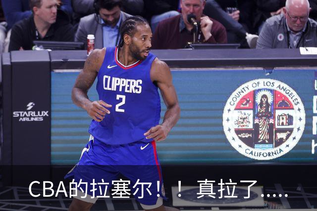 CBA的拉塞尔！！真拉了.....