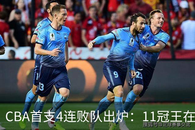 CBA首支4连败队出炉：11冠王在庆祝2连胜，可他们连怎么赢都忘了