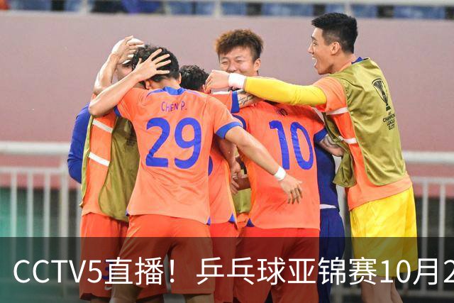 CCTV5直播！乒乓球亚锦赛10月24日赛程：国乒女单女双冲4强，黄友政两战张本智和