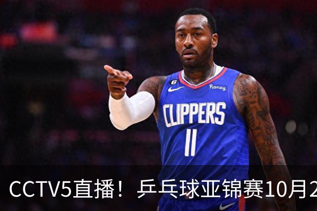 CCTV5直播！乒乓球亚锦赛10月25日赛程：温瑞博战张本智和，蒯曼战张本美和，国乒冲4冠