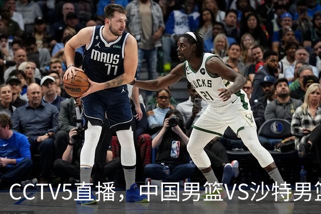 CCTV5直播，中国男篮VS沙特男篮，推荐5大中锋，郭士强要慧眼识珠