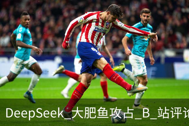 DeepSeek 大肥鱼攻占 B 站评论区，AI 开始自己上网冲浪了
