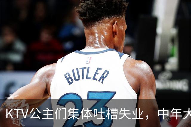 KTV公主们集体吐槽失业，中年大叔都哪去了？