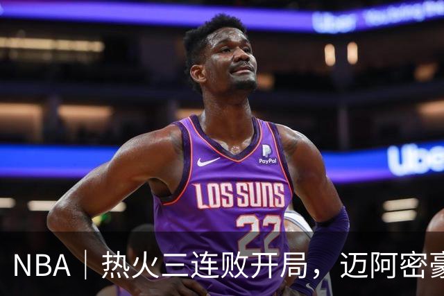 NBA｜热火三连败开局，迈阿密豪赌字母哥的阵痛期提前到来