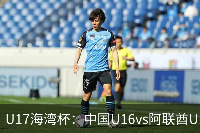 U17海湾杯：中国U16vs阿联酋U17，3人红牌停赛，取胜可获小组第一