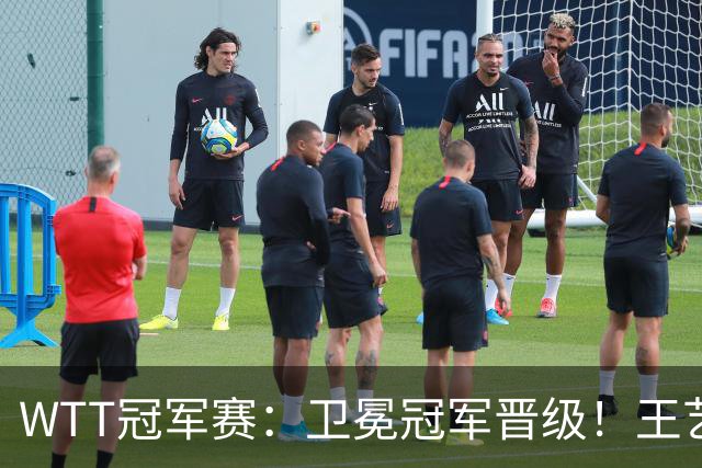 WTT冠军赛：卫冕冠军晋级！王艺迪4-3陈幸同，静待孙颖莎灭早田