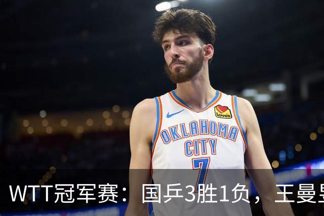 WTT冠军赛：国乒3胜1负，王曼昱爆冷，林诗栋横扫晋级，孙颖莎苦战过关